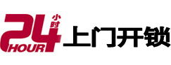 沈阳24小时锁行